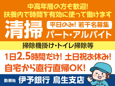 WワークOK！中高年層の方も歓迎！扶養内で時間を有効に使って働けます♪ 平日のみ！1日2.5時間だけ！清掃パート・アルバイト若干名募集［伊予銀行 鳥生支店でのお仕事］