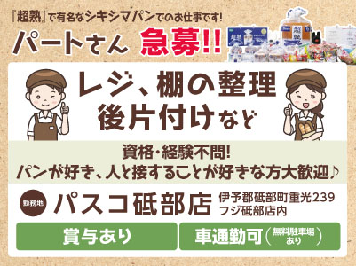 急募！資格･経験不問！パンが好き、人と接することが好きな方大歓迎♪［レジ、棚の整理、後片付けなど(パート)］『超熟』で有名なシキシマパンでのお仕事です！