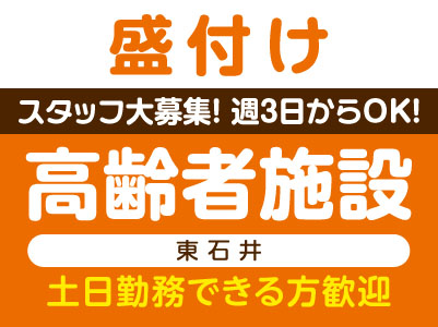 ［盛付け］スタッフ大募集！週3日からOK！［高齢者施設 (東石井)］