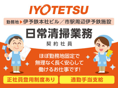 ［伊予鉄グループ］ほぼ勤務地固定で、無理なく長く安心して働けるお仕事です！福利厚生もしっかり完備♪［日常清掃業務(契約社員)］