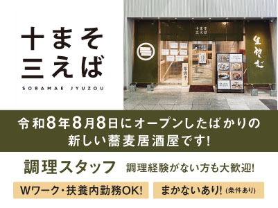 大街道にオープンしたばかりの新しい蕎麦居酒屋です！Wワーク・扶養内勤務OK！飲食店での経験がなくても大丈夫！簡単な作業から少しずつ覚えていただけます［調理スタッフ］調理経験がない方も大歓迎！