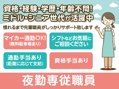 ［しげのぶ清愛園 夜勤専従職員募集］資格・経験・学歴・年齢不問！ミドル・シニア世代が活躍中！シフトなどお気軽にご相談ください！