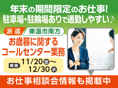 東温市南方【お歳暮に関するコールセンター業務】年末の期間限定のお仕事！ 駐車場・駐輪場ありで通勤しやすい♪  [短期求人をお探しの方必見！お仕事相談会情報も掲載中]