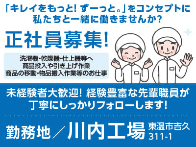 ［川内工場でのお仕事］「キレイをもっと！ ずーっと。」をコンセプトに私たちと一緒に働きませんか？未経験者大歓迎！経験豊富な先輩職員が丁寧にしっかりフォローします！［工場内作業(正社員)募集］