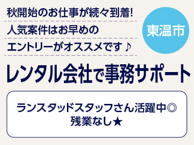 <レンタル会社で事務サポート(東温市)> 秋開始のお仕事が続々到着！人気案件はお早めのエントリーがオススメです♪ ◎ランスタッドスタッフさん活躍中 ◎残業なし★