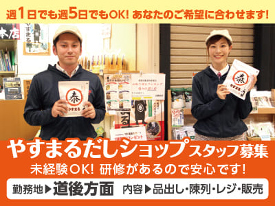 【やすまるだしショップスタッフ募集】週1日でも週5日でもOK！あなたのご希望に合わせます！未経験OK！研修があるので安心です♪
