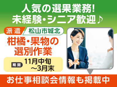 松山市城北(堀江方面)【柑橘・果物の選別作業】人気の選果業務！ 未経験・シニア歓迎♪ [短期求人をお探しの方必見！お仕事相談会情報も掲載中]