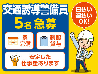 日払い・週払いOK！寮完備！長期のお仕事ですので安定して働けます♪ シフトについてはお気軽にご相談ください！【松山市内での交通誘導警備員5名急募】