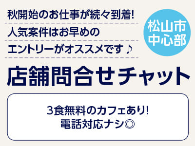 <店舗問合せチャット(松山市中心部)> 秋開始のお仕事が続々到着！人気案件はお早めのエントリーがオススメです♪ ◎3食無料のカフェあり！ ◎電話対応ナシイメージ01