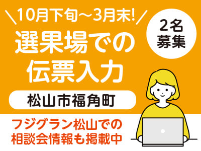 <松山市福角町> 10月下旬〜3月末までのお仕事！2名募集◎ 選果場での伝票入力  [フジグラン松山での相談会情報も掲載中]