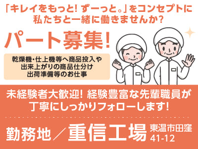 ［重信工場でのお仕事］「キレイをもっと！ ずーっと。」をコンセプトに私たちと一緒に働きませんか？未経験者大歓迎！経験豊富な先輩職員が丁寧にしっかりフォローします！［工場内作業(パート)6名募集］