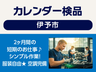 <カレンダー検品(伊予市)> 2ヶ月間の短期のお仕事♪ シンプル作業！服装自由★ 空調完備