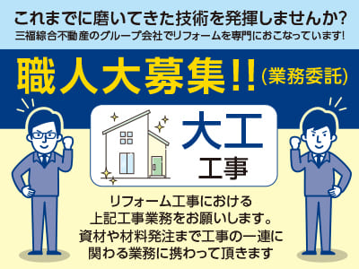 これまでに磨いてきた技術を発揮しませんか？【大工工事職人大募集!!(業務委託)】●経験者優遇 ●グループ内特典多数あり！