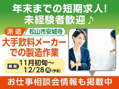 松山市安城寺【大手飲料メーカーでの製造作業】年末までの短期求人！未経験者歓迎♪  [短期求人をお探しの方必見！お仕事相談会情報も掲載中]