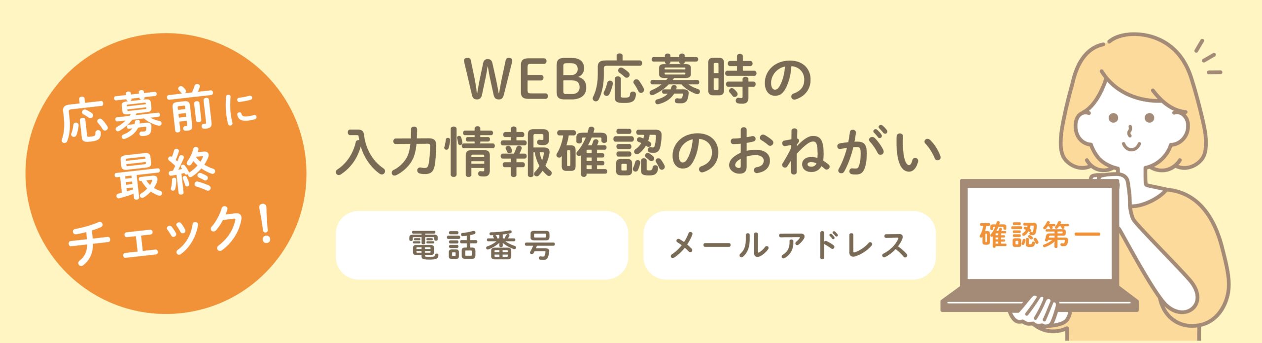 WEB応募時注意喚起_アートボード 1-01