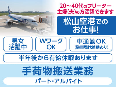 20〜40代のフリーター・主婦(夫)の方活躍できます！松山空港でのお仕事！●男女活躍中 ●WワークOK ●車通勤OK(駐車場代補助あり)［手荷物搬送業務(パート・アルバイト)］