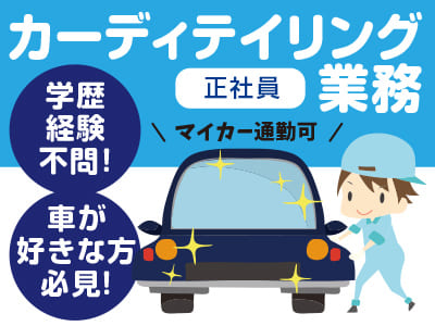 学歴・経験不問！車が好きな方必見！幅広い技術が身に付けられます♪ カーディテイリング業務[正社員]