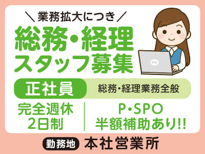 ［総務・経理スタッフ(正社員)］業務拡大につきスタッフ大募集 ★P・SPO半額補助あり！！★経理経験や総務経験のある方歓迎！