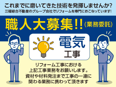これまでに磨いてきた技術を発揮しませんか？【電気工事職人大募集!!(業務委託)】●経験者優遇 ●グループ内特典多数あり！